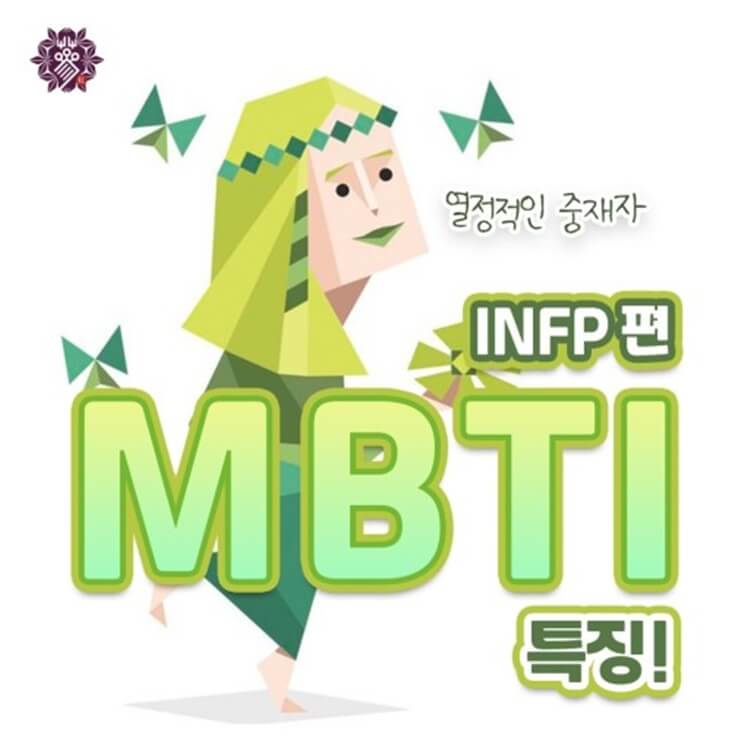 [MBTI] INFP유형의 특징, 장단점 정리
