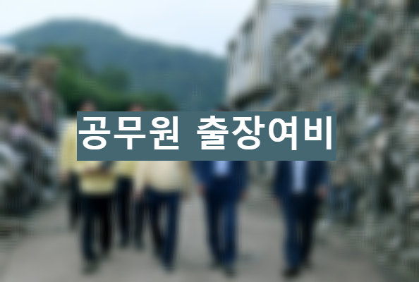 지출] 여비지급 기준(근무지내 국내출장과 기준)