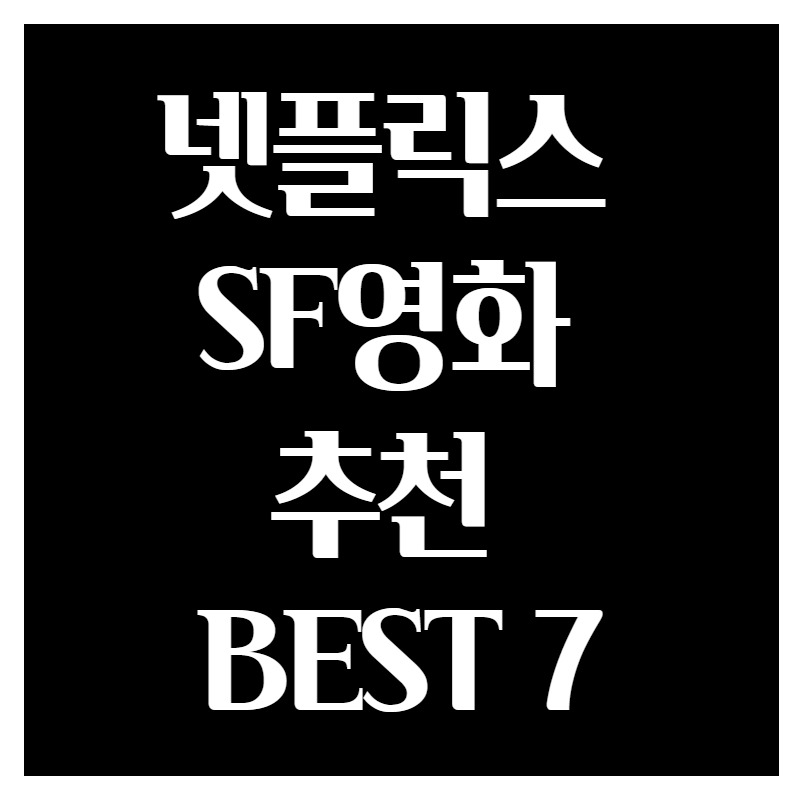 넷플릭스 SF영화 추천 BEST 7 - 리뷰를 해보자