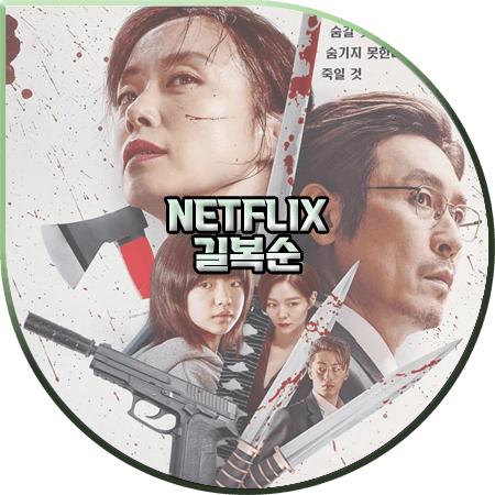길복순 출연진 및 등장인물/제작사/예고편 등 정리 :: 전도연... 