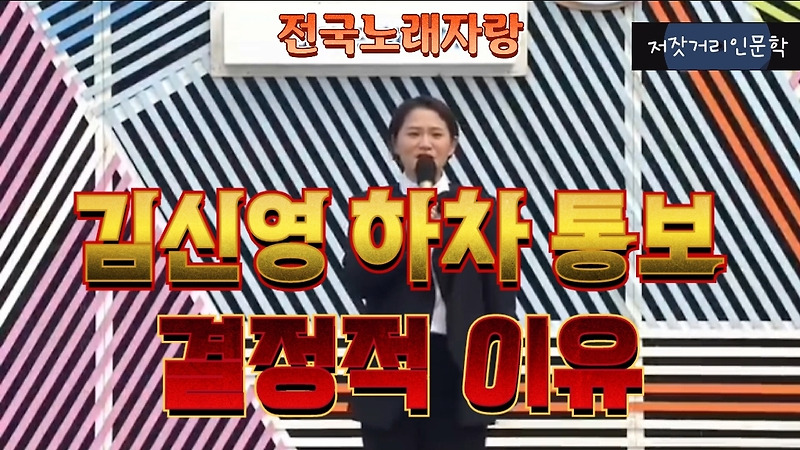 [<b>전국노래자랑</b>] <b>김신영</b> 하차 결정적 이유