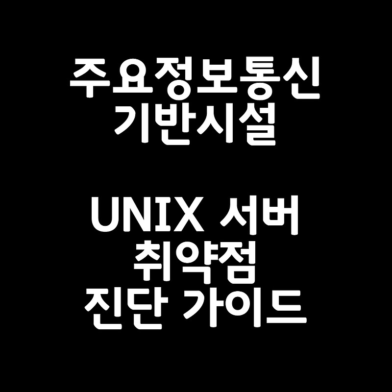 [Unix 서버] /etc/passwd 파일 소유자 및 권한 설정