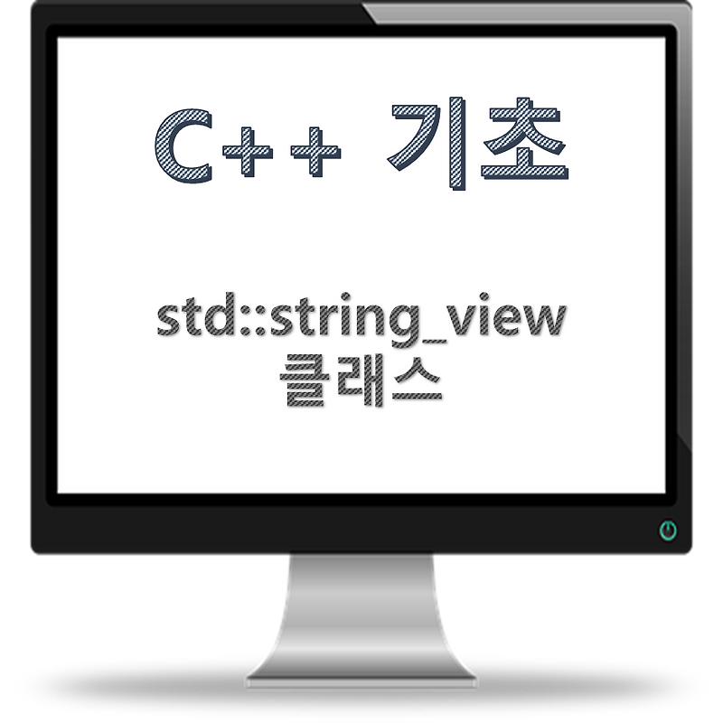C++ 기초(stdstring_view 클래스)