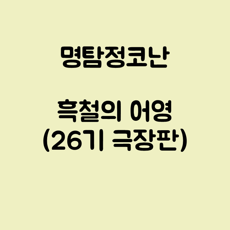 명탐정코난 26기 극장판 흑철의 어영 개봉