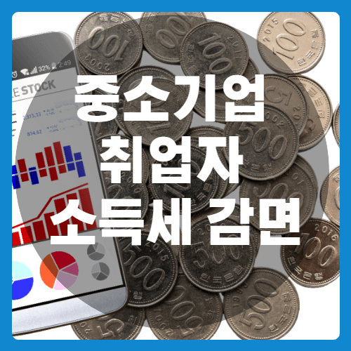 중소기업 소득세 감면 신청방법  및 후기 자세히 살펴보기 - 세상 모든 경제/재테크 정보