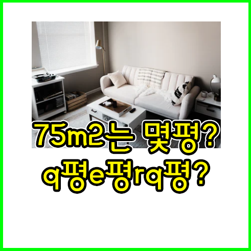 75m2 몇평? 22평이야 29평이야? | 그린쥬스