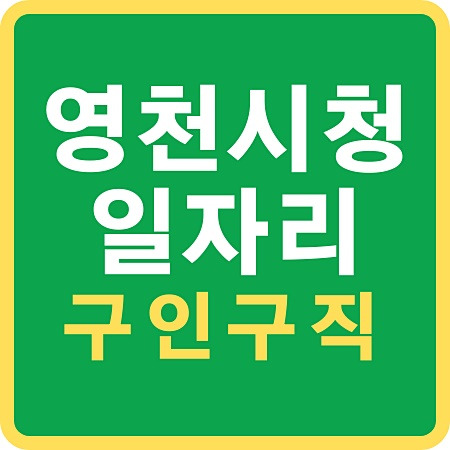 영천시청 구인구직 취업지원센터 일자리 (시니어클럽, 고용복지센터) :: 전국일자리정보
