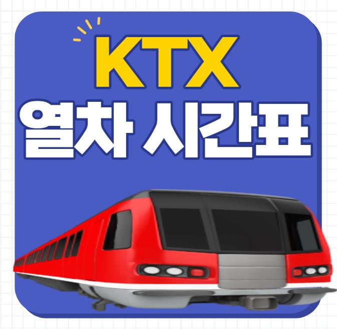 2022년 KTX열차 시간표,요금(다운로드)