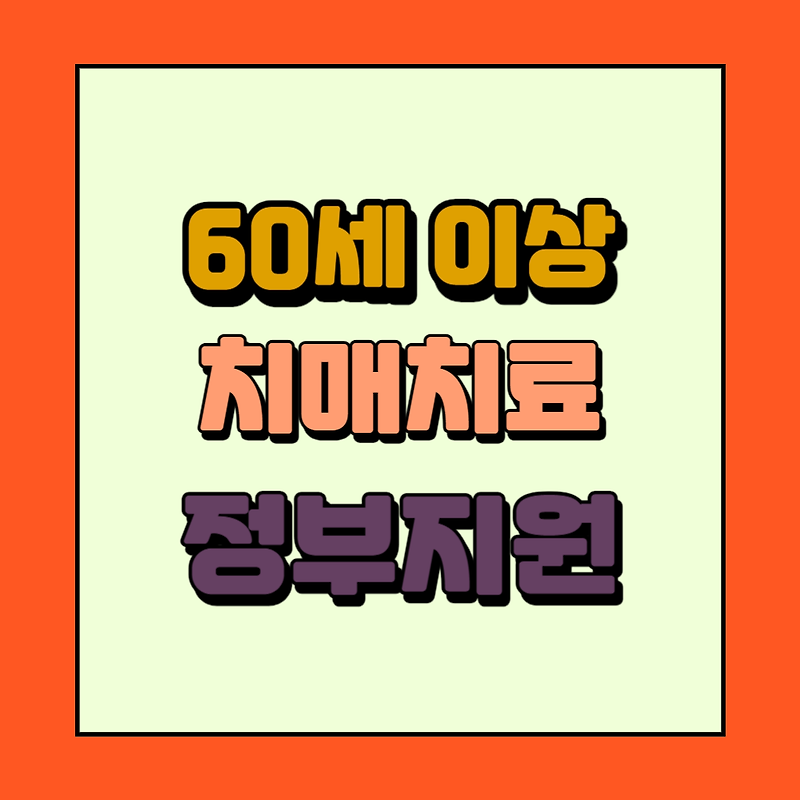 만 60세 이상 치...