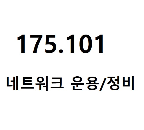 Hello 군보직  - 특기번호  175.101 [네트워크 운용/정비]