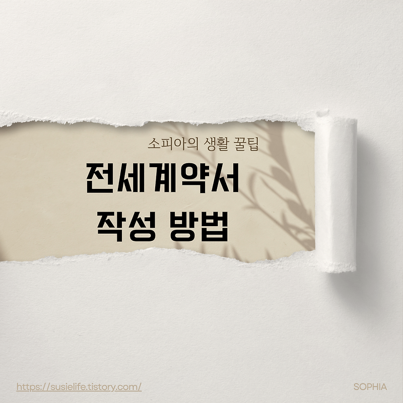 전세 계약서 작성법 완벽 가이드