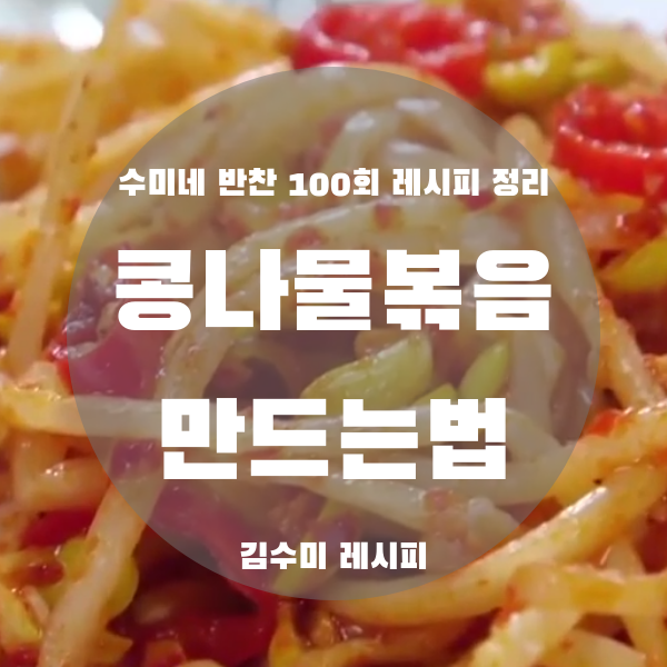 [수미네 반찬 레시피] 콩나물로 만드는 가성비 반찬! 콩나물 볶음 맛있게 만드는 법 (김수미 레시피)