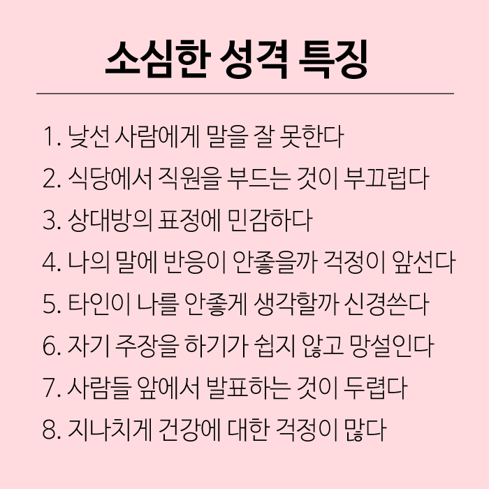 소심한 성격 특징 고치기 위한 3가지