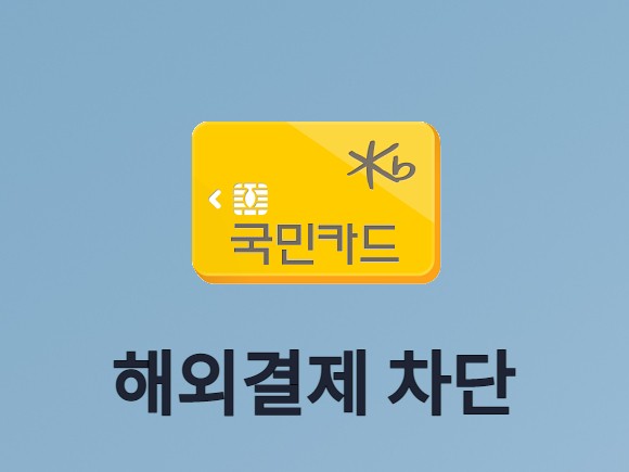 KB국민카드 해외결제 차단 및 해제 방법 :: 몽리넷 꿈속으로 