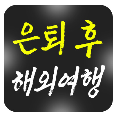 은퇴 후 첫 해외여행, 시니어 세대가 꼭 알아야 할 준비 리스트