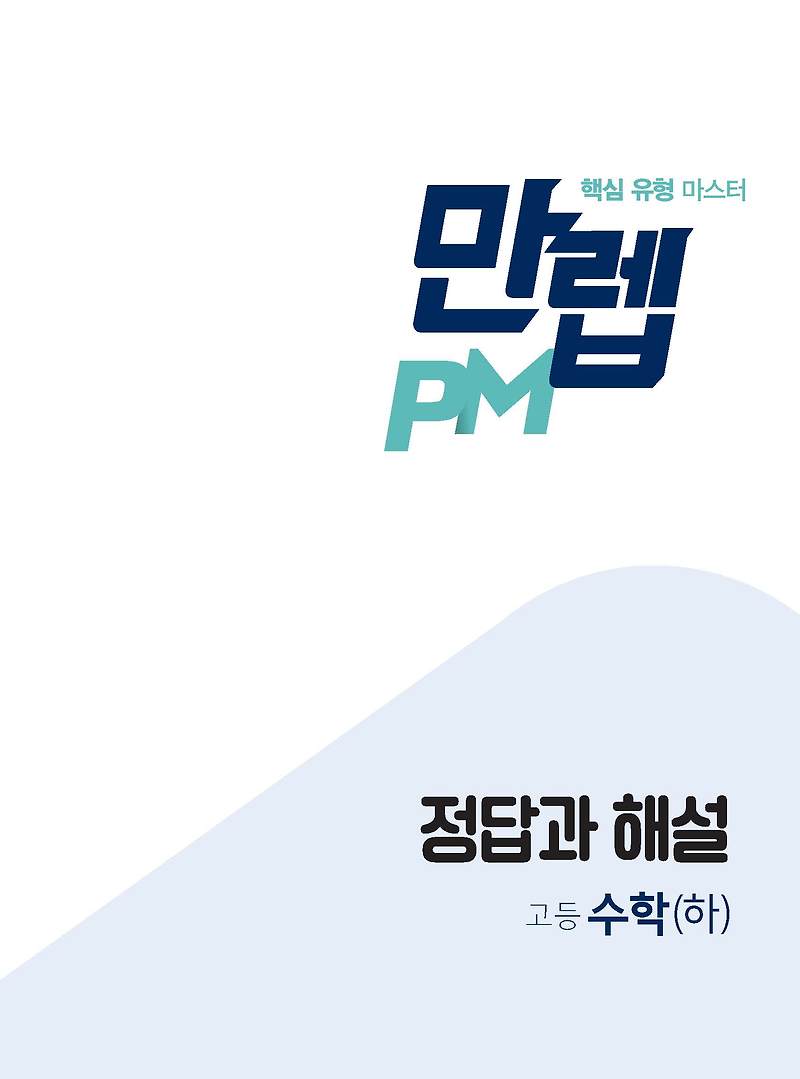 만렙PM 고등수학하 답지 해설 사진답지 빠른답지 모바일최적화 :: 답지블로그