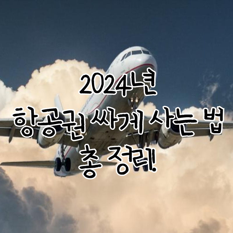 2024년 최신 판 최대 50%까지 비행기 표를 싸게! 항공권 싸게 사는 법 총 정리