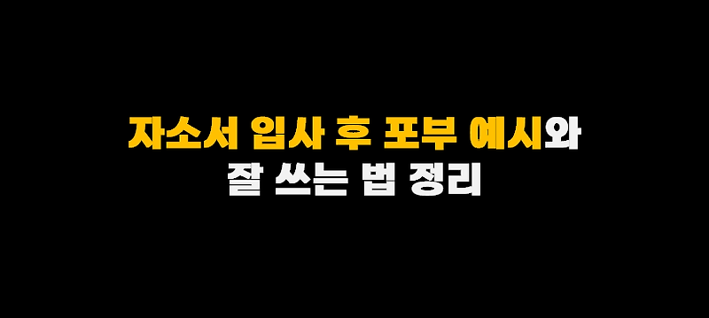 자소서 입사 후 포부 예시와 잘쓰는 법 정리