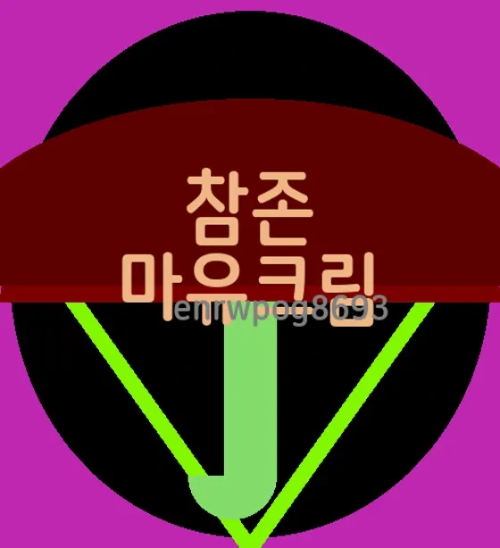 참존 마유크림 효과 성분