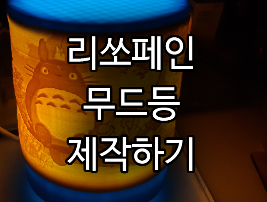 [리쏘페인][3D프린팅][무드등][조명] 리쏘페인 무드등 조명 만들기