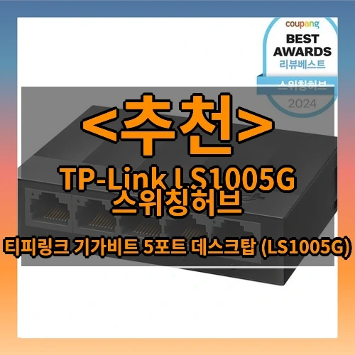 TP-Link LS1005G 스위칭허브 추천