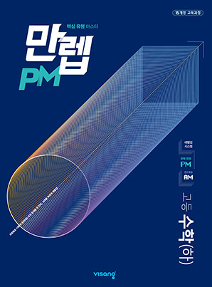 만렙 PM 고등수학(하) 답지