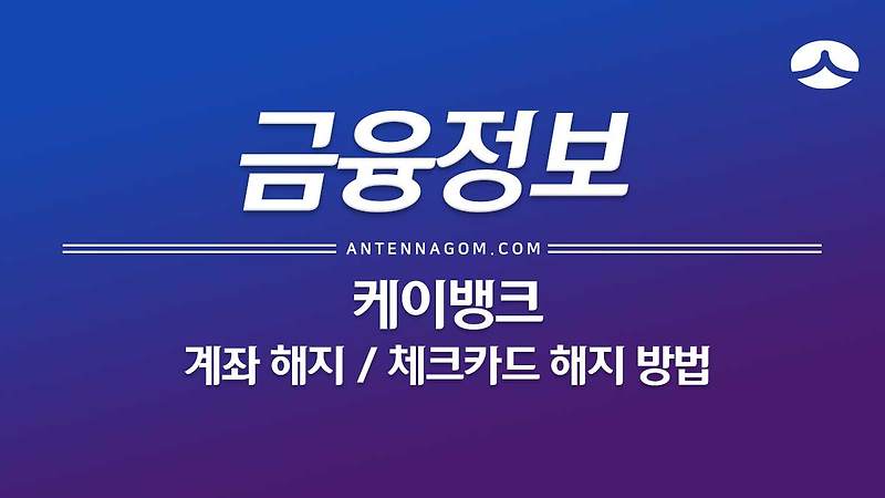 케이뱅크 계좌해지 / 체크카드  해지 / 회원 탈퇴 방법 (K뱅크,케뱅)