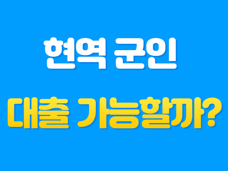 현역 군인(병사) 군복무중 대출이 가능할까? :: 정보통