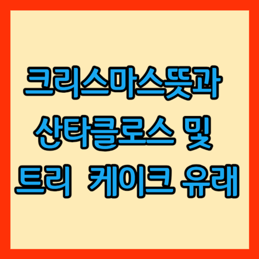 크리스마스뜻과 산타클로스 및 트리 리스 케이크 유래