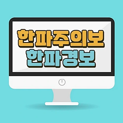 한파주의보 한파경보 발령기준 대응요령 알아보기