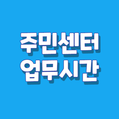 주민센터 업무시간 (무인발급기 위치) - 아리아티 보물지도