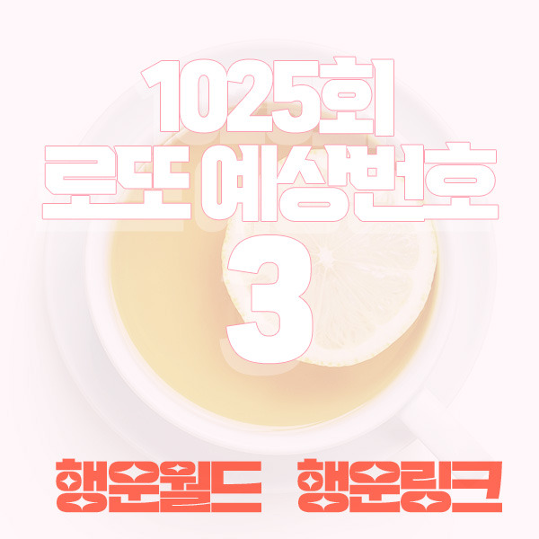 1025회이번주로또예상번호1025회로또당첨번호예상자주나오는로또패턴28개제외수고정수3