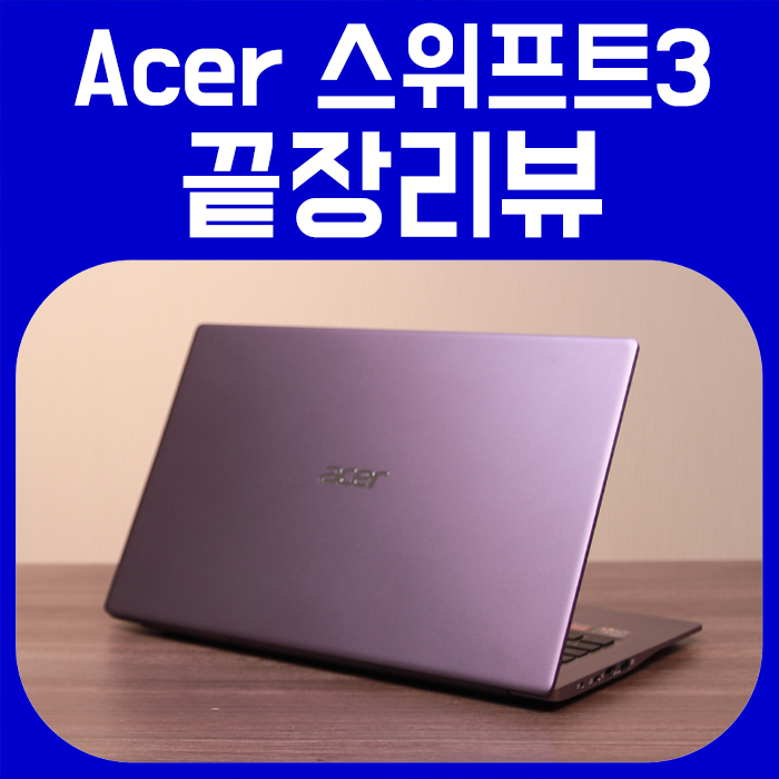 [끝장리뷰] Acer 스위프트3 / AMD 라이젠 4500U / Swift3 장점,  단점 위주의 실사용 후기 :: 다성아빠의 티스토리