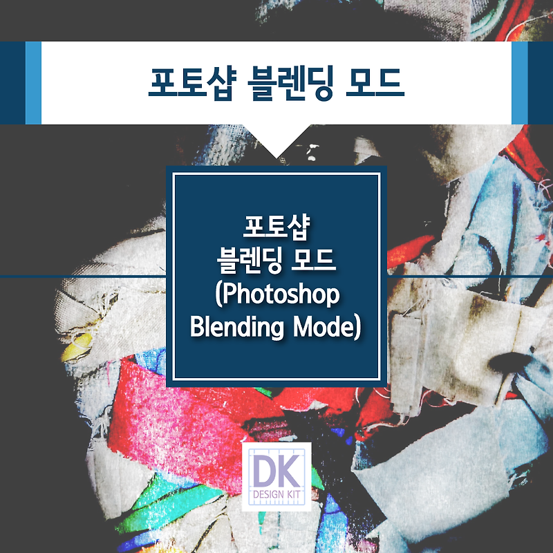 포토샵 블렌딩 모드 (Photoshop Blending Mode)