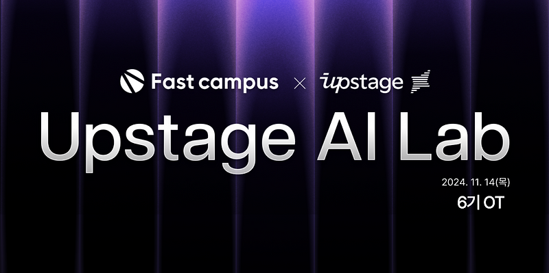 패스트캠퍼스 Upstage AI Lab 6기 OT 후기