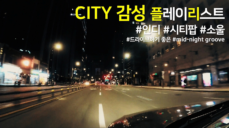 CITY  감성 플레이리스트 #인디 #시티팝 #소울... 