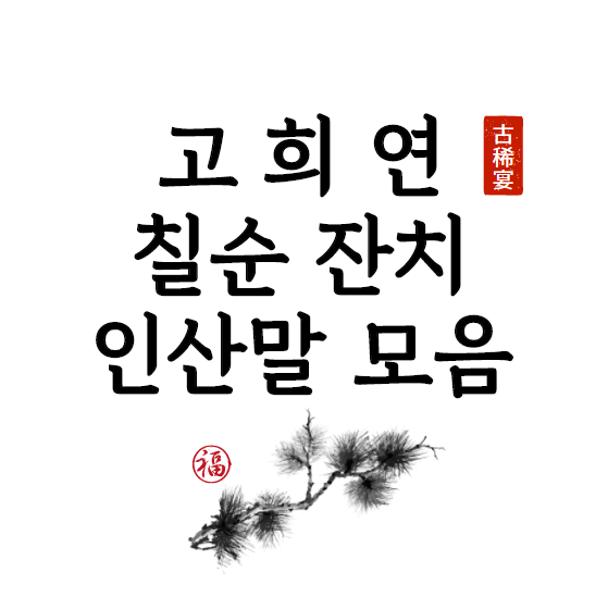 칠순 잔치 고희연 70세 생일 축하 인사말 문구 모음 - 경제, 금융, 부동산, IT 소식을 전합니다.