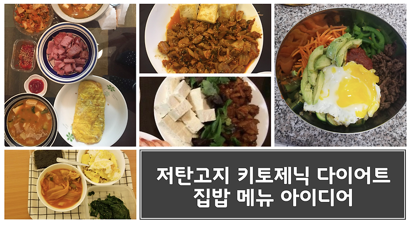 저탄고지 LCHF 키토제닉 식사 메뉴 뭐 해먹지? 직접 해먹은 집밥 요리들 추천!