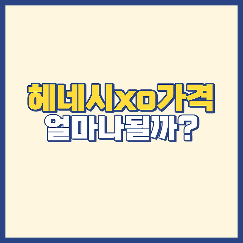 헤네시Xo 가격 꼬냑의 끝판왕