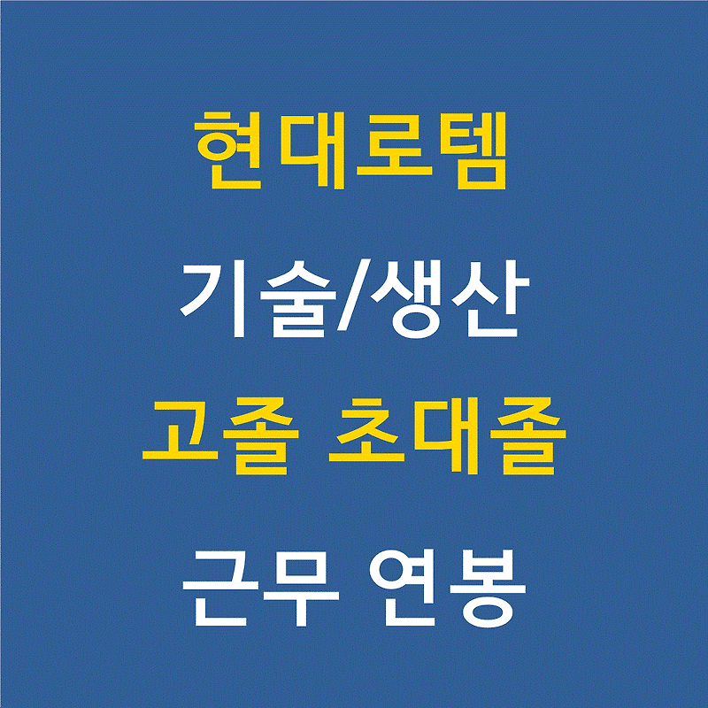 현대로템 채용 기술직 생산직 고졸 초대졸 2020.6.15