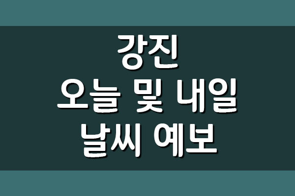 강진 오늘 및 내일 날씨 기상 예보 확인하기