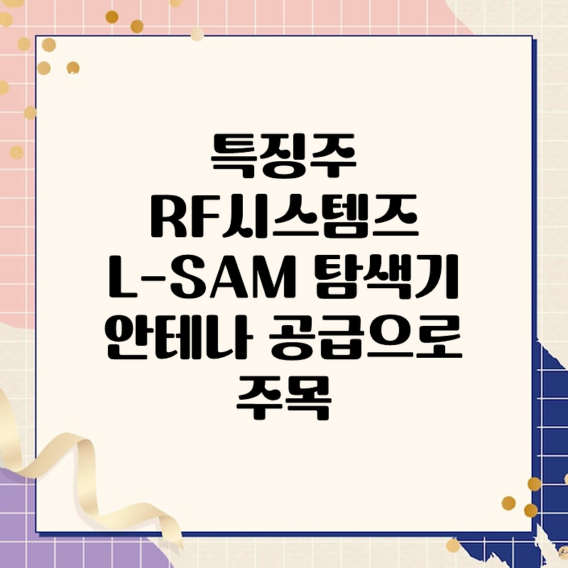 특징주 RF시스템즈 L-SAM 탐색기 안테나 공급으로 주목
