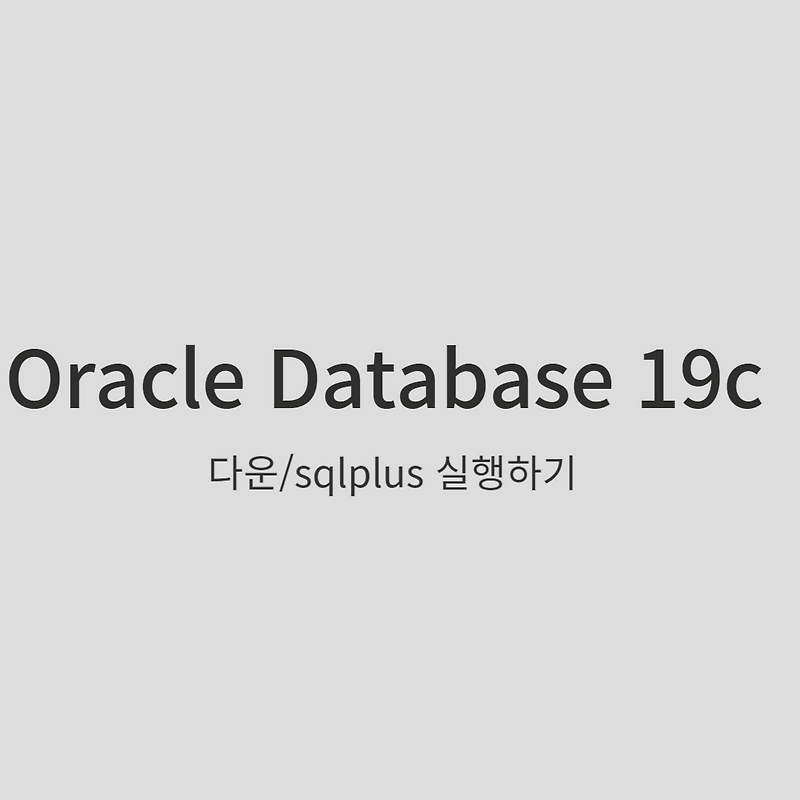 Oracle Database 19c 다운/sqlplus 실행하기