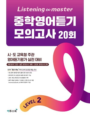 Listening Master 중학영어듣기 Level 2 답지 정답