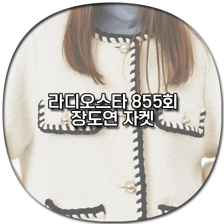 라디오스타 855회 장도연 자켓 - 보카바카 부클 소재 라운드넥 자켓 *장도연 옷