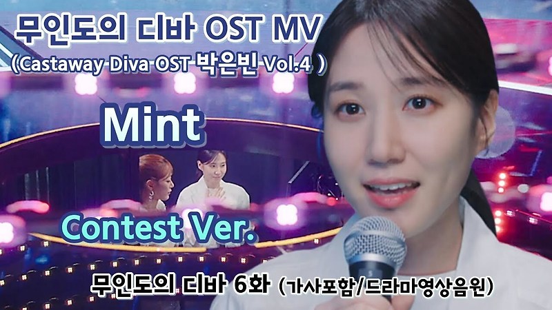 [뮤직] 무인도의 디바 OST: Mint Contest by 박은빈