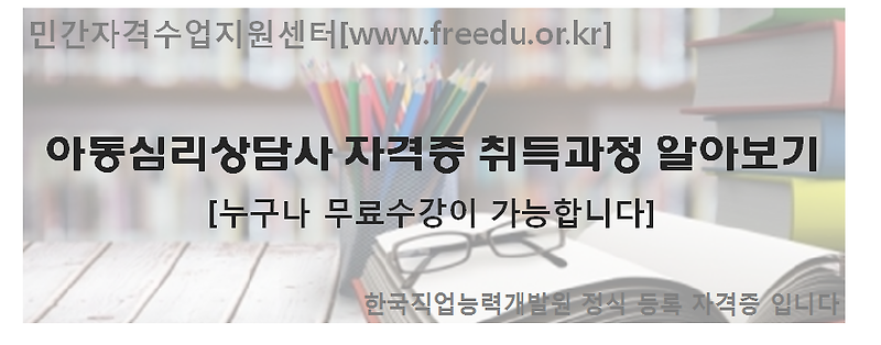 아동심리학자격증 공부하기 좋은곳