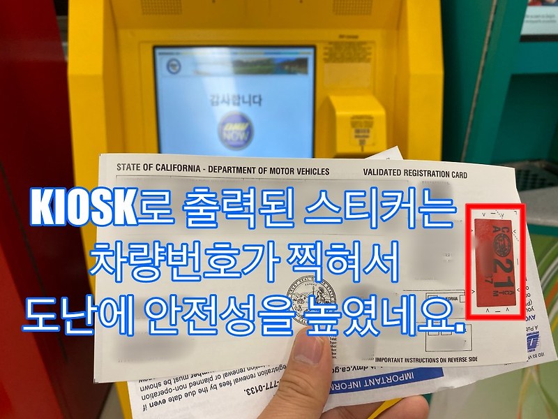 DMV 차량 등록증 연장 Vehicle Registration Renewal Notice + Kiosk 이용으로 빠른 차량등록증 발급 받기 (번호판 번호 출력으로 도난방지 효과)