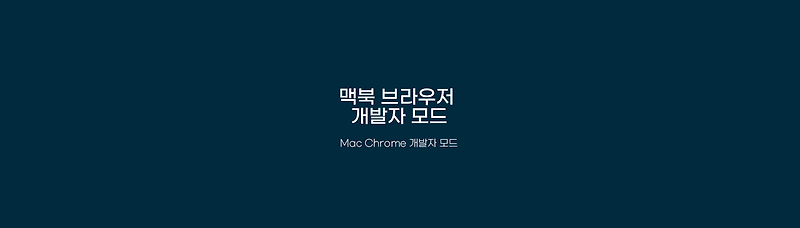 맥북 크롬 Mac Chrome 개발자모드 개발자 도구 켜기