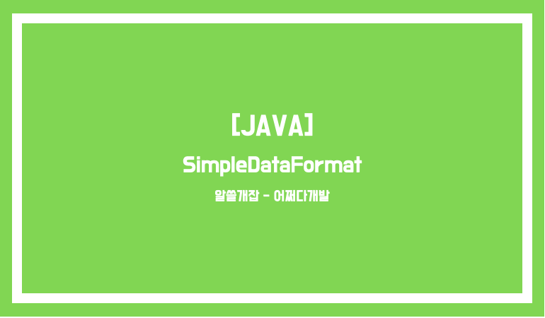 [자바] SimpleDateFormat